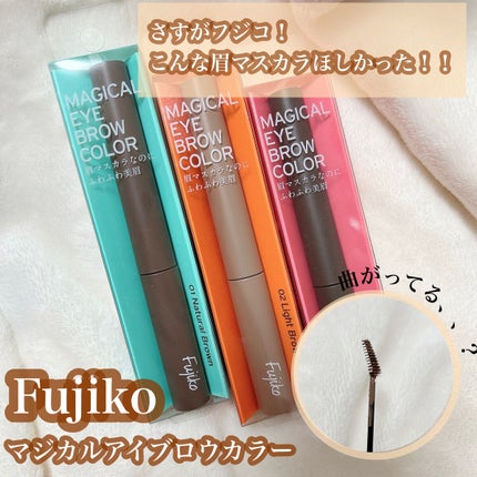 マジカルアイブロウカラー/Fujiko/眉マスカラを使ったクチコミ(1枚目)
