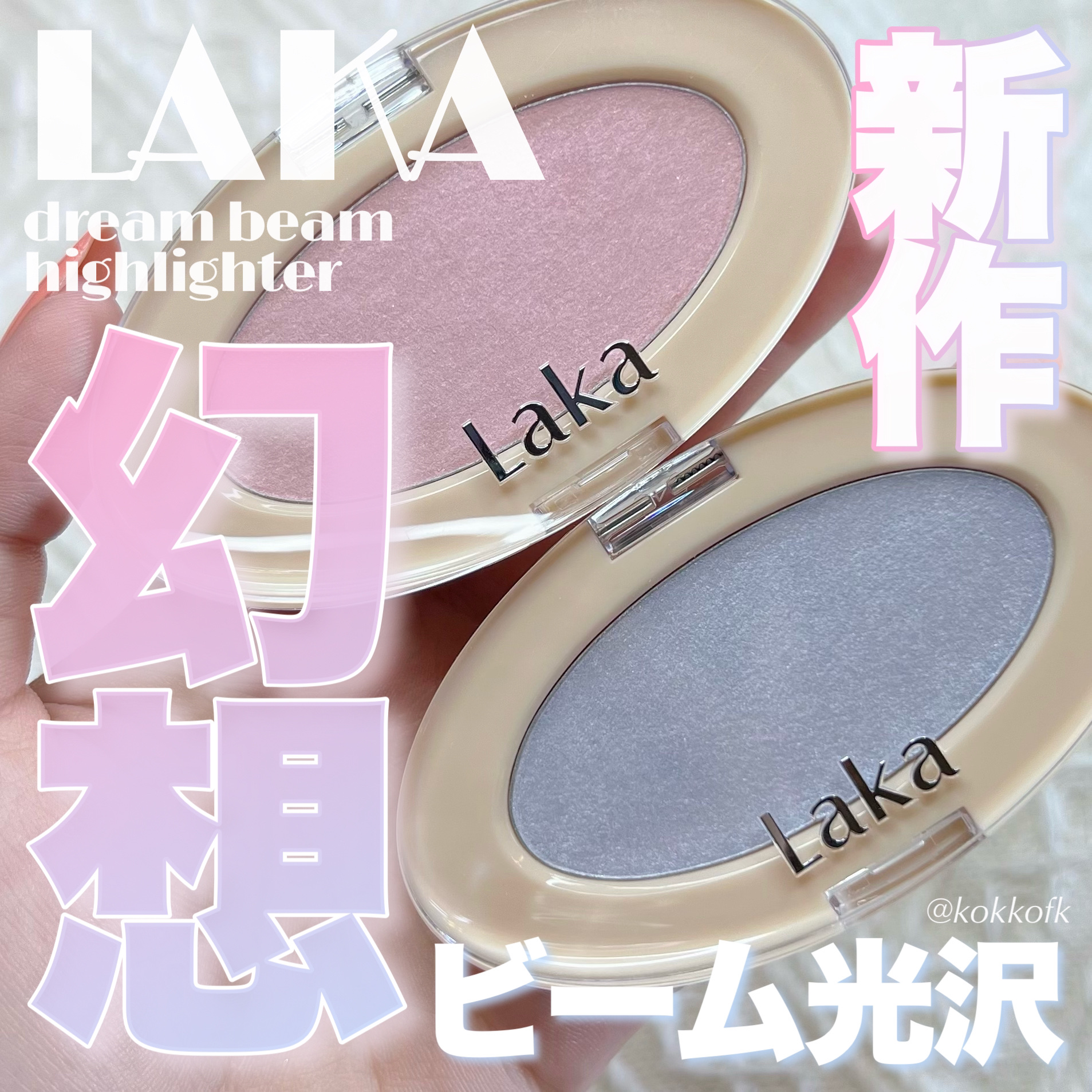 ドリームビームハイライター/Laka/パウダーハイライトを使ったクチコミ（1枚目）