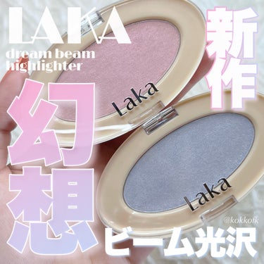 ドリームビームハイライター/Laka/ハイライトを使ったクチコミ（1枚目）