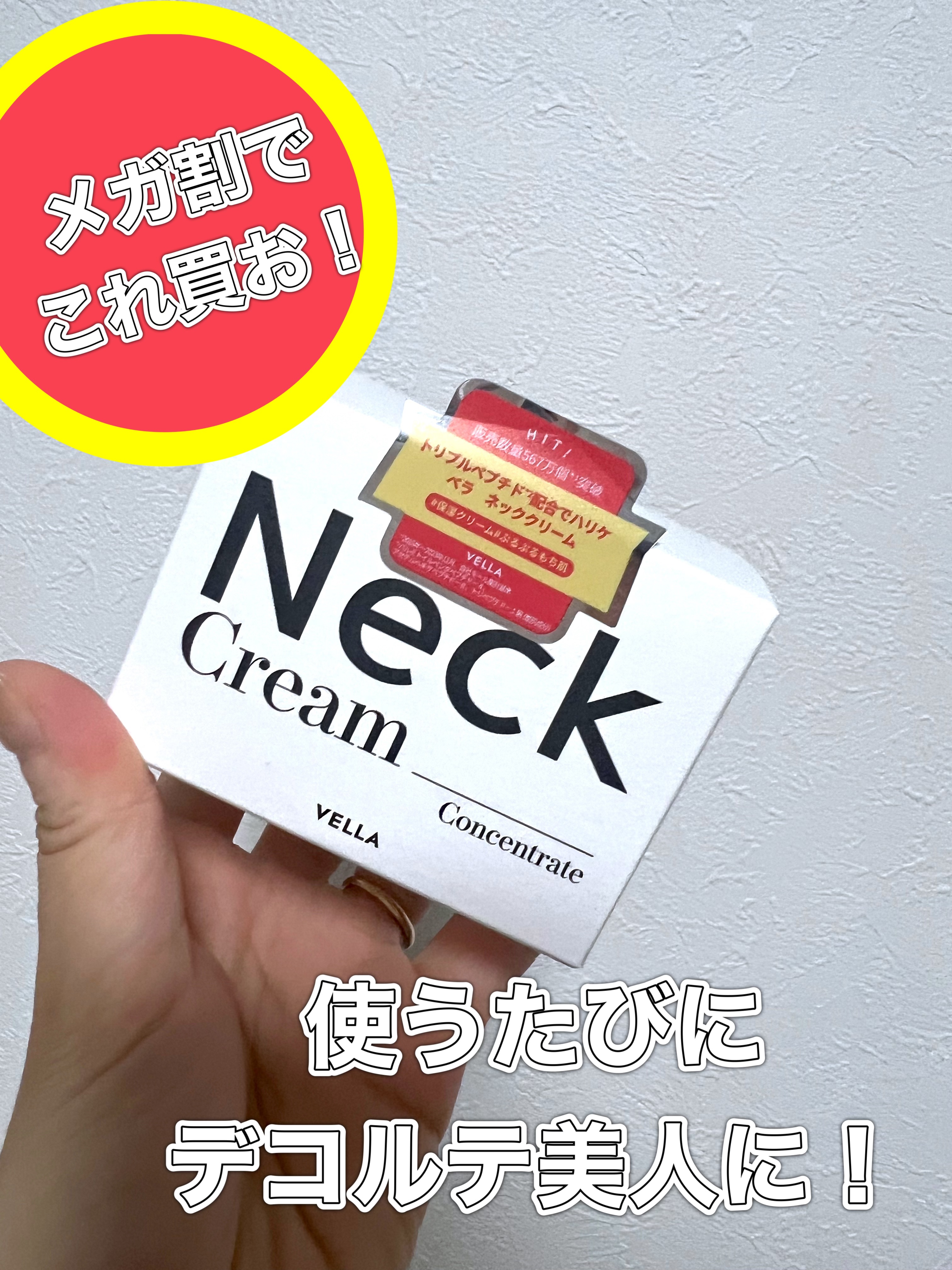 首のしわが気になり出して、夏からデコルテケアをしています。

好きなYouTuberさんがおすすめしていたこともあり、前回のメガ割からずっと使っています。
今やお気に入りすぎて、ストックがないと不安なほどです！

ネッククリームって、他のメ