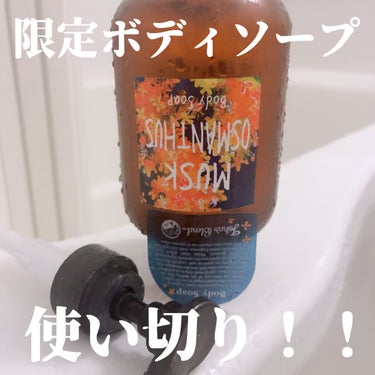 John's Blend ボディソープのクチコミ「John's Blendのボディソープ、限定だったムスクオスマンサスを使い切り✨️
パケが可愛.....」（1枚目）