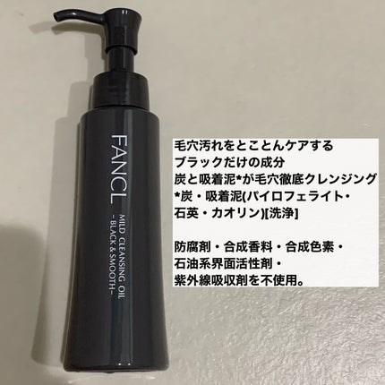 マイルドクレンジング オイル〈ブラック&スムース〉/ファンケル/オイルクレンジングを使ったクチコミ(2枚目)