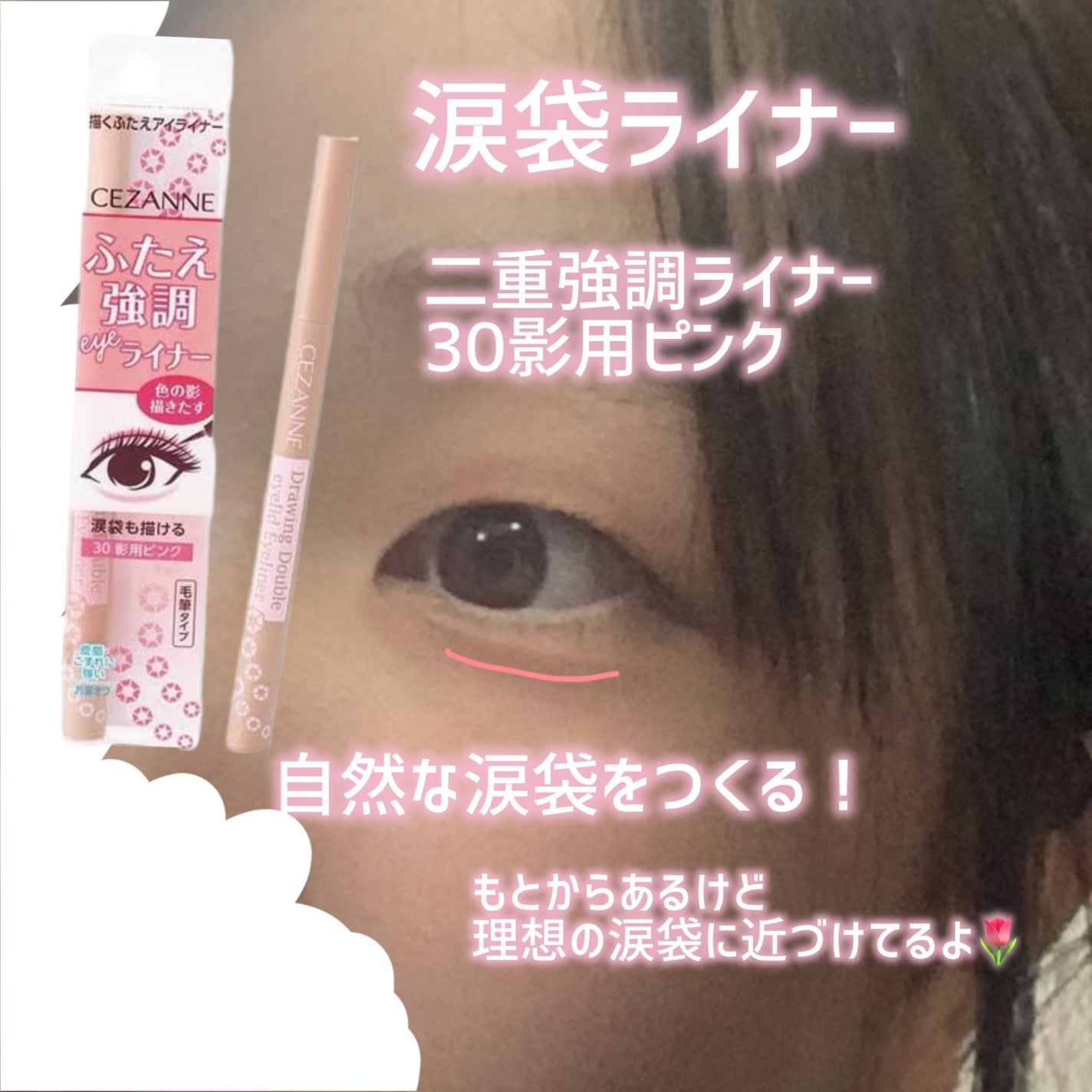 描くふたえアイライナー/CEZANNE/リキッドアイライナーを使ったクチコミ(4枚目)