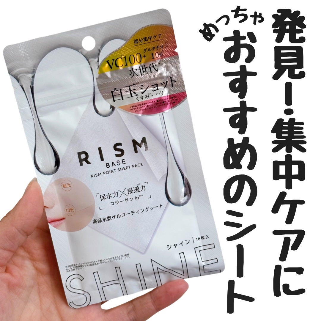 リズム べース ポイント集中パック(シャイン)/RISM/シートマスク・パックを使ったクチコミ(1枚目)