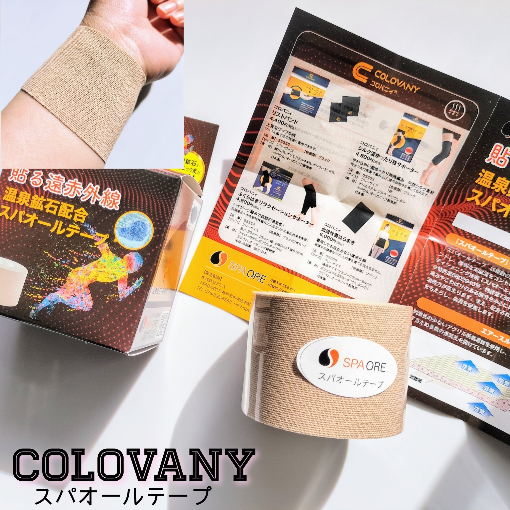 スパオールテープ/コロバニィ/その他を使ったクチコミ（1枚目）