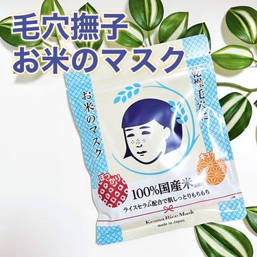 毛穴撫子 お米のマスクのクチコミ「🍚🩵15日連続使用の体験レビュー❕どんな変化があったのか！？🩵🍚
＿＿＿＿＿＿＿＿＿＿＿＿＿＿.....」（2枚目）