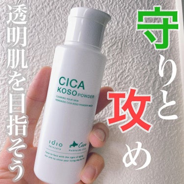 ヒト幹細胞 CICA 酵素洗顔パウダー/idio/洗顔パウダーを使ったクチコミ（2枚目）