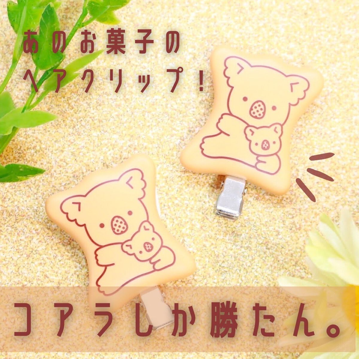 .ïŸ*  ðððð¥ðððððª*  .ïŸ on LIPS ãã³ã¢ã©ã®ããŒãHairClipïŒæ ªåŒäŒç€Ÿfunboxãã³ã¢ã©ã®..ãïŒ1æç®ïŒ