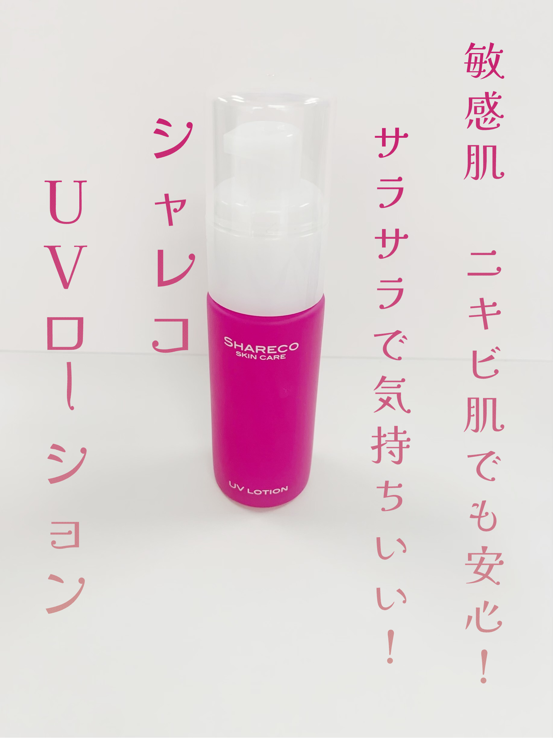 UVローション/シャレコ/日焼け止めローションを使ったクチコミ（1枚目）