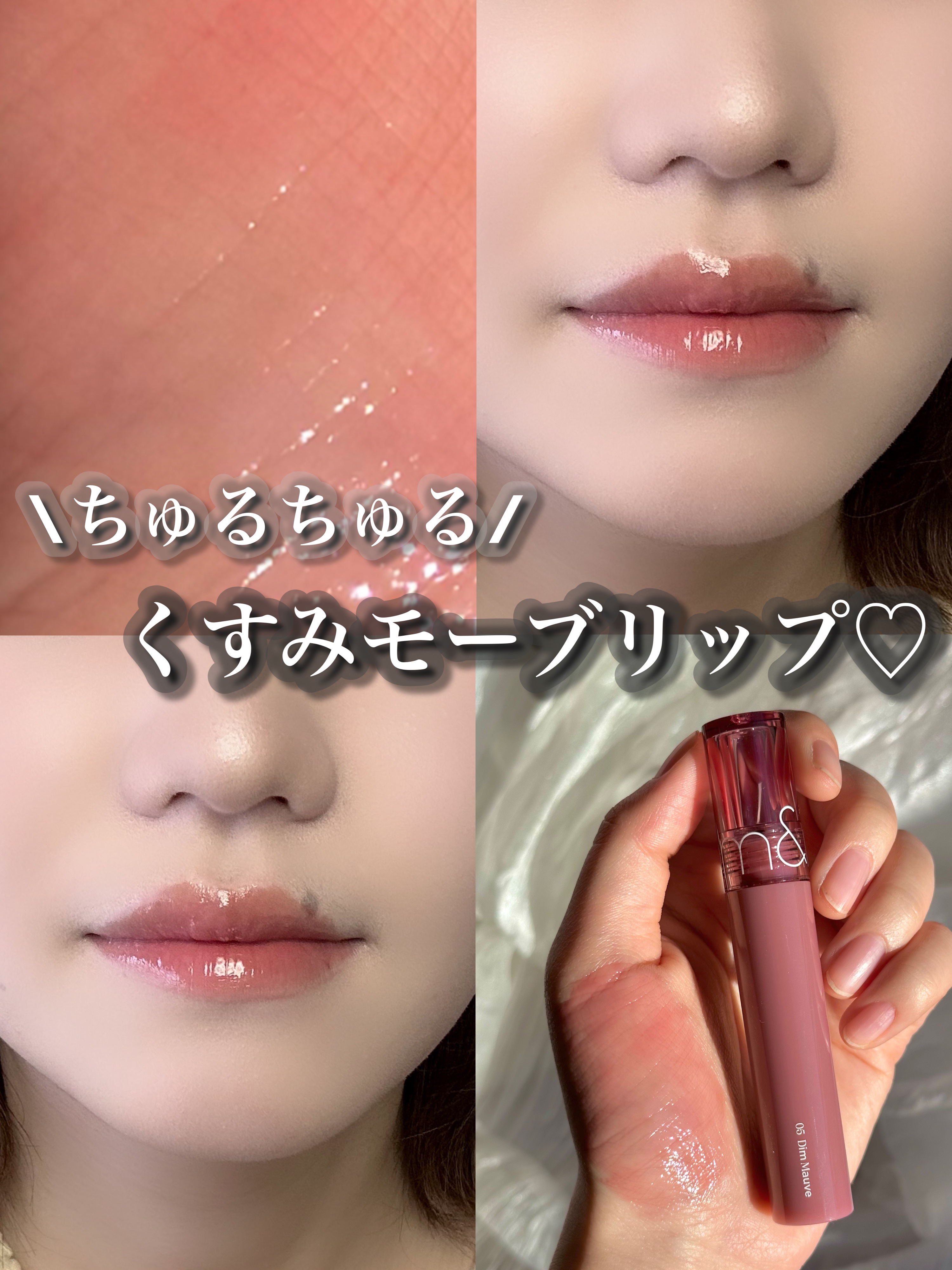 ソフトなくすみモーブリップ♡



rom&nd グラスティング カラー グロス



質感▽
鮮やかなカラーの上に重なるぷるぷるな光沢。しわを満たしながらコーティングされたように広がるエンジェルリング。高屈折オイル配合でどの角度からでもツ