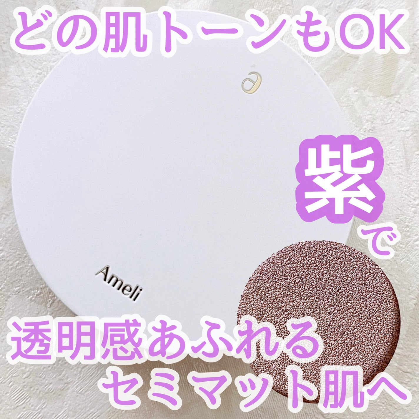 コンプリメントシリーズクッション 紫色(ボラ)/Ameli/クッションファンデーションを使ったクチコミ(1枚目)