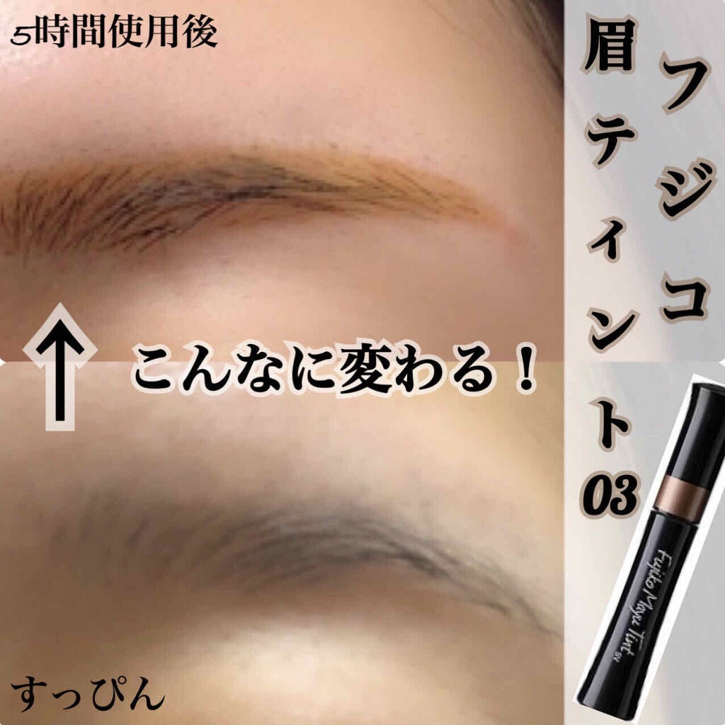 フジコ眉ティントSV/Fujiko/眉ティントを使ったクチコミ(1枚目)