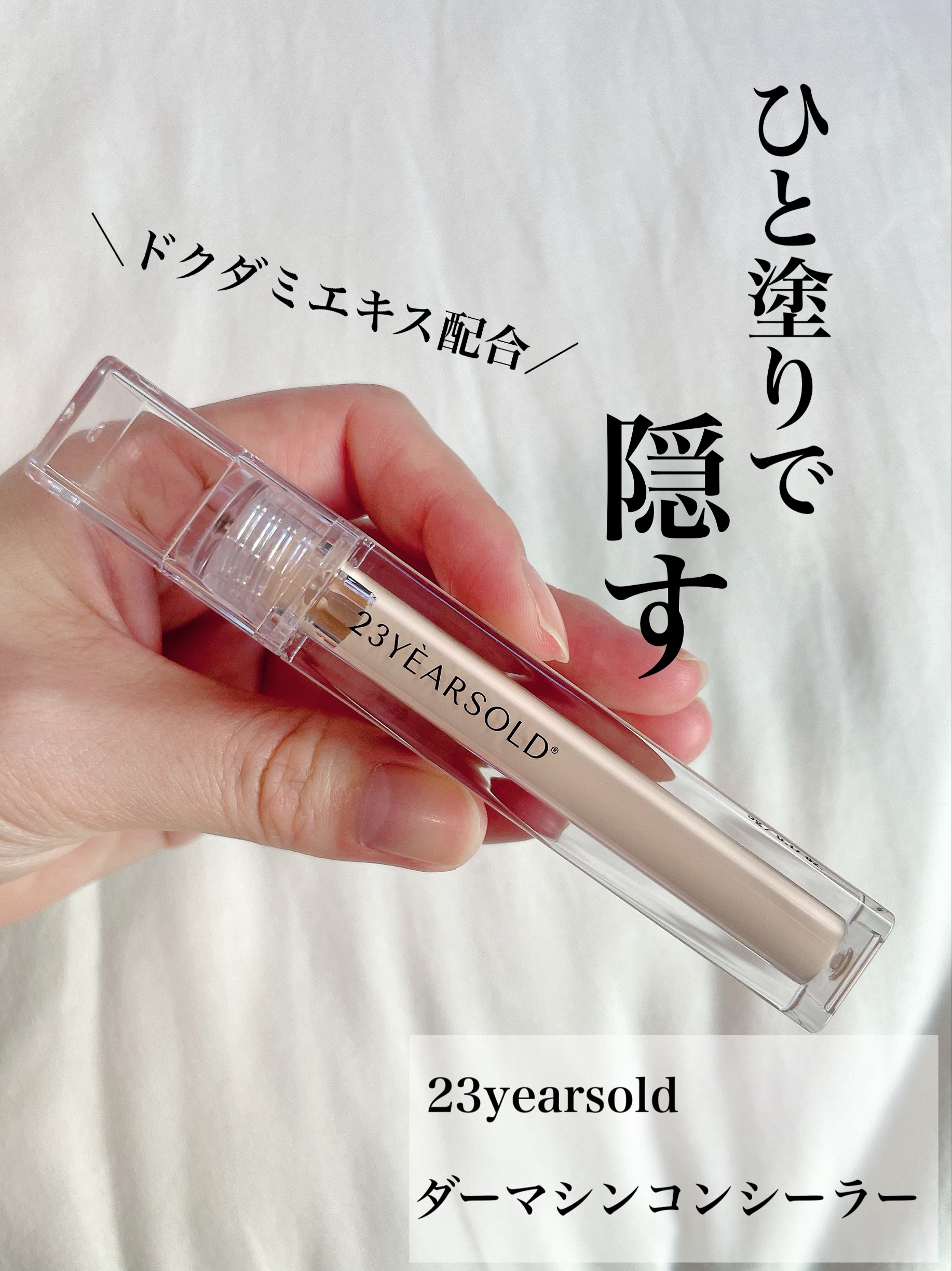 ダーマシンコンシーラー/23years old/リキッドコンシーラーを使ったクチコミ（1枚目）