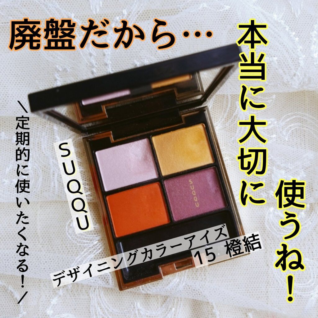 デザイニング カラー アイズ/SUQQU/アイシャドウパレットを使ったクチコミ(1枚目)