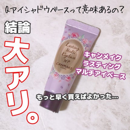 ラスティングマルチアイベース WP/キャンメイク/アイシャドウベースを使ったクチコミ(1枚目)