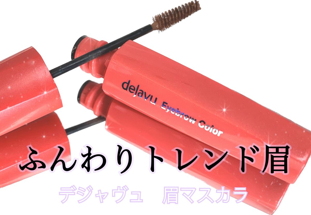 フィルム眉カラー/デジャヴュ/眉マスカラを使ったクチコミ（1枚目）