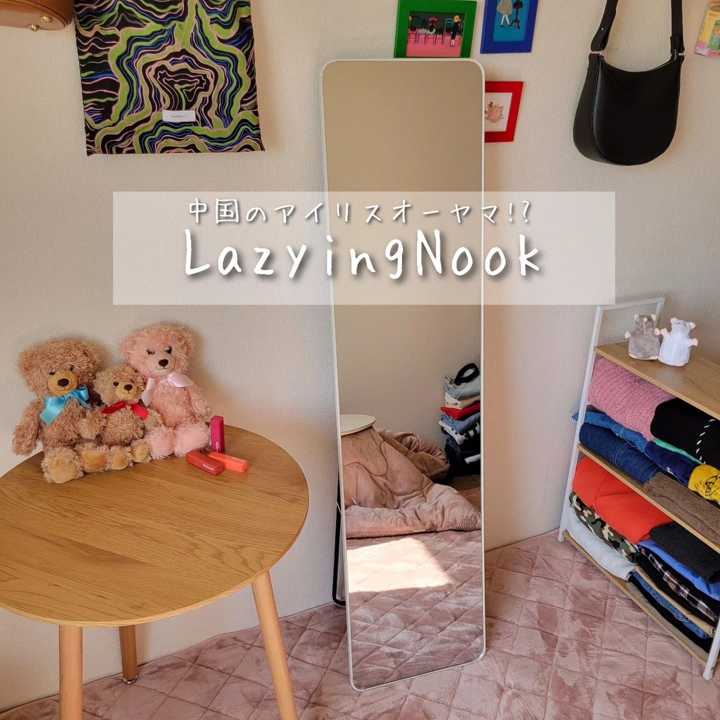 姿見鏡/Lazyingnook/その他を使ったクチコミ(1枚目)