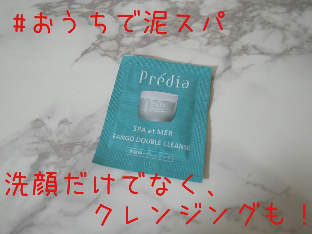 プレディア スパ・エ・メール ファンゴ W クレンズ/Prédia/クレンジングクリームを使ったクチコミ(1枚目)