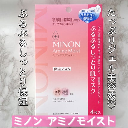 ミノン アミノモイスト ぷるぷるしっとり肌マスク/ミノン/シートマスク・パックを使ったクチコミ(1枚目)