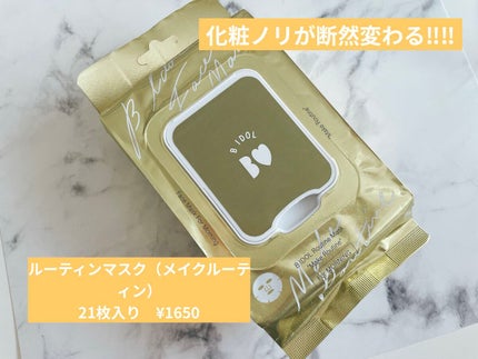 ルーティンマスク(メイクルーティン)/b idol/シートマスク・パックを使ったクチコミ(1枚目)