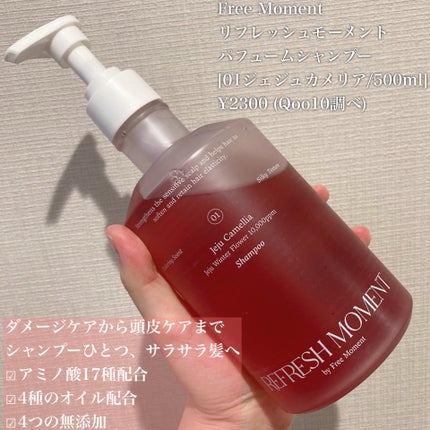 リフレッシュモーメントパフュームシャンプー/トリートメント Jeju Camellia/Free Moment /市販シャンプーを使ったクチコミ(2枚目)