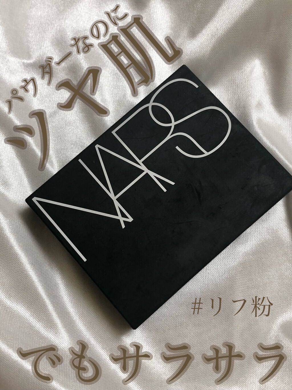 ライトリフレクティングセッティングパウダー プレスト N/NARS/プレストパウダーを使ったクチコミ(1枚目)