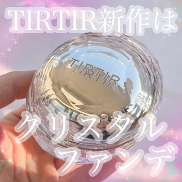 TIRTIRの新作は
クリスタルファンデ💎✨

TIRTIR　ティルティル
マスクフィットクリスタルメッシュクッション
21Nアイボリー
お試しさせて頂きました♡

もーパケが宝石すぎる💎🥰✨
可愛いよ