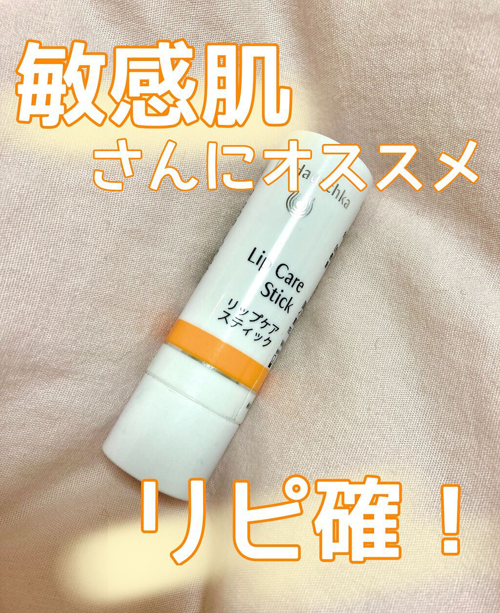 リップケアスティック/ドクターハウシュカ　/リップクリームを使ったクチコミ（1枚目）