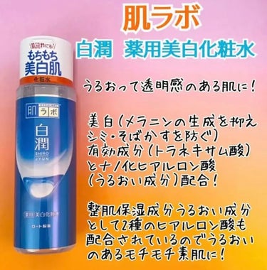 白潤 薬用美白化粧水 170ml（ボトル）/肌ラボ/化粧水を使ったクチコミ（1枚目）