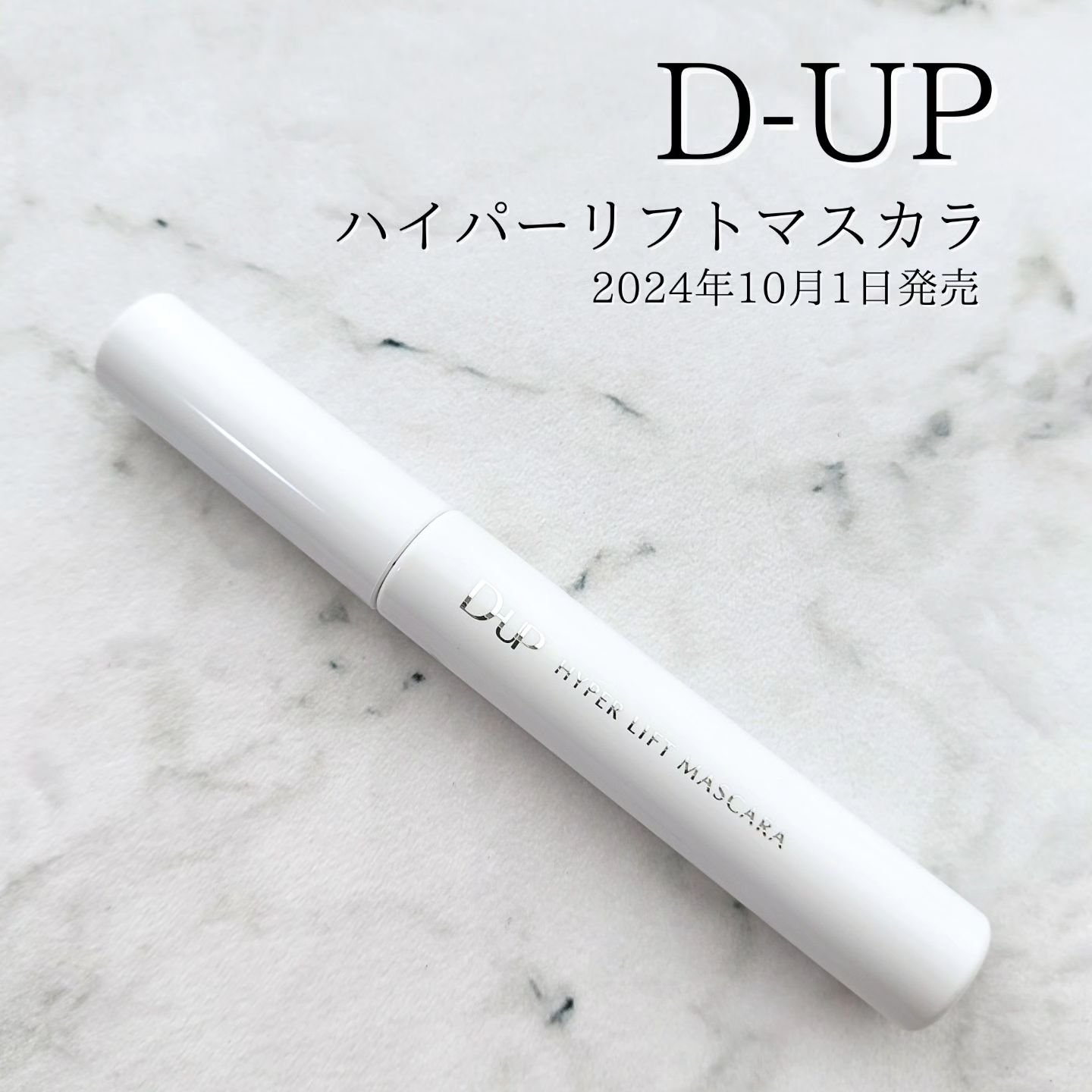 ハイパーリフトマスカラ/D-UP/マスカラを使ったクチコミ（1枚目）