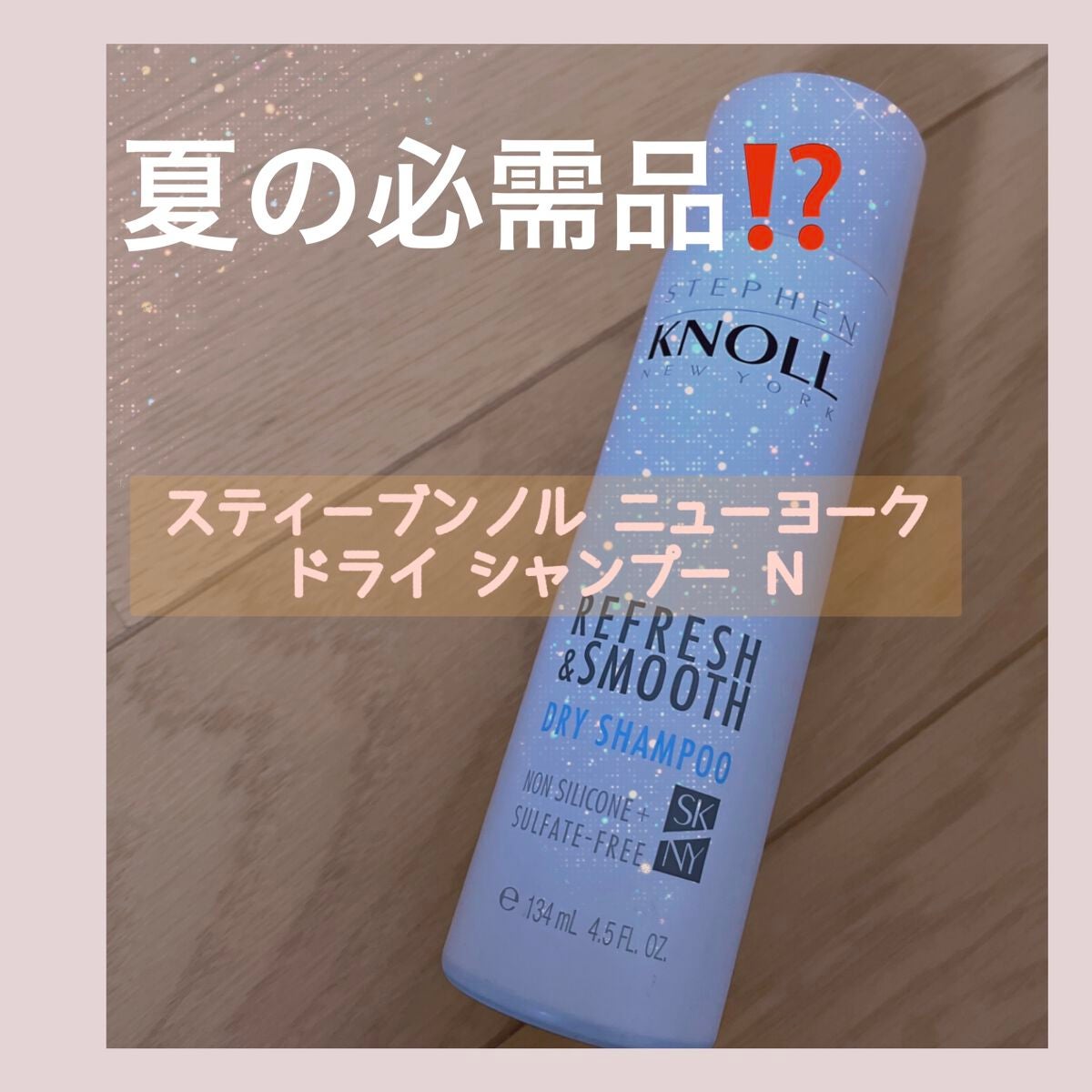 ドライ シャンプー N/スティーブンノル ニューヨーク/ドライシャンプーを使ったクチコミ(1枚目)