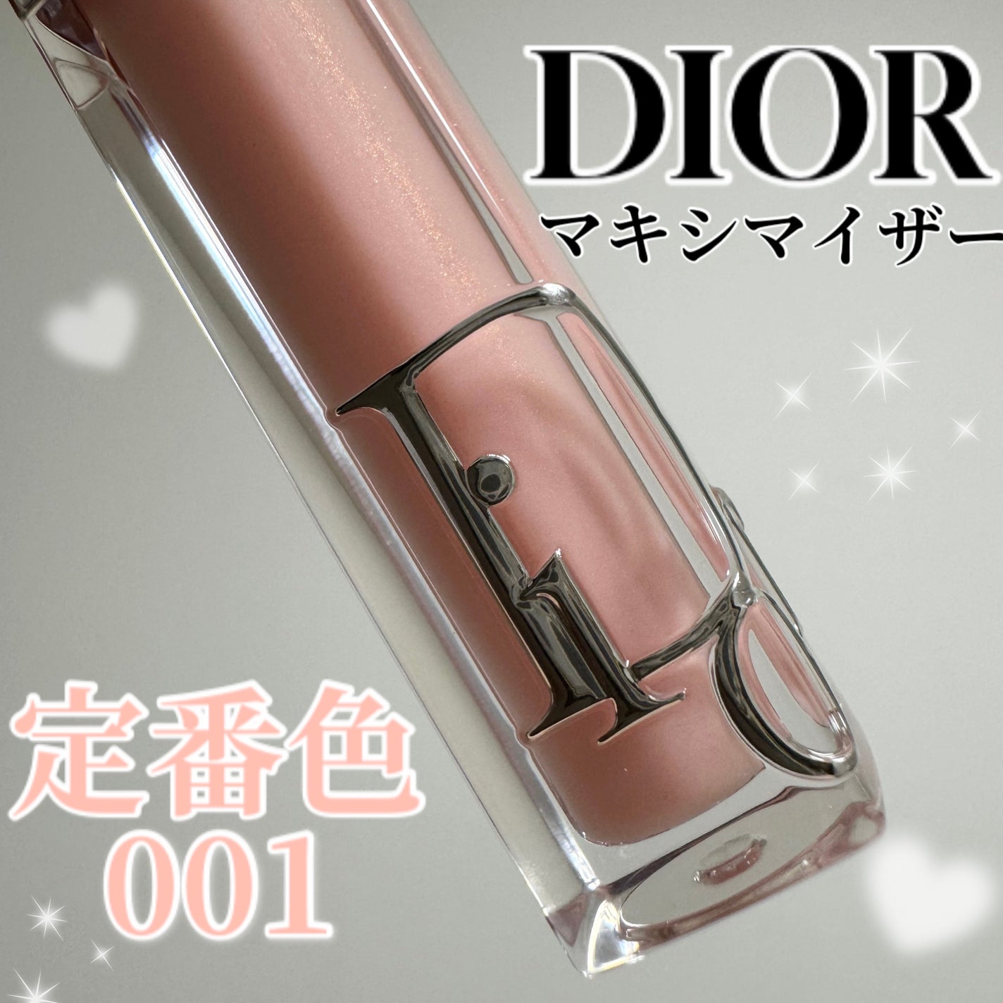 ディオール アディクト リップ マキシマイザー/Dior/リップグロスを使ったクチコミ(1枚目)