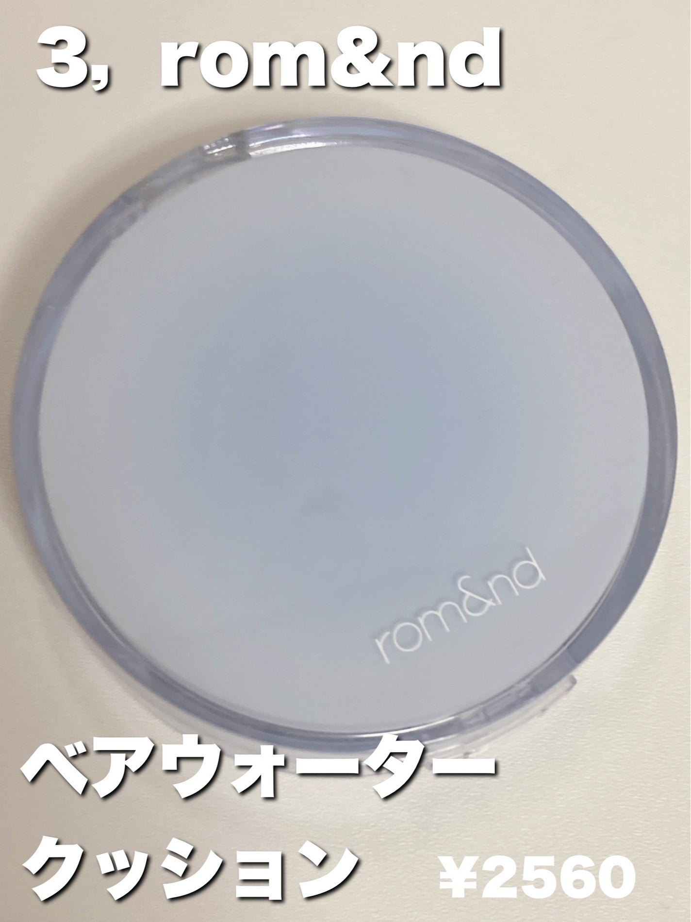 ベアウォータークッション/rom&nd/クッションファンデーションを使ったクチコミ(4枚目)