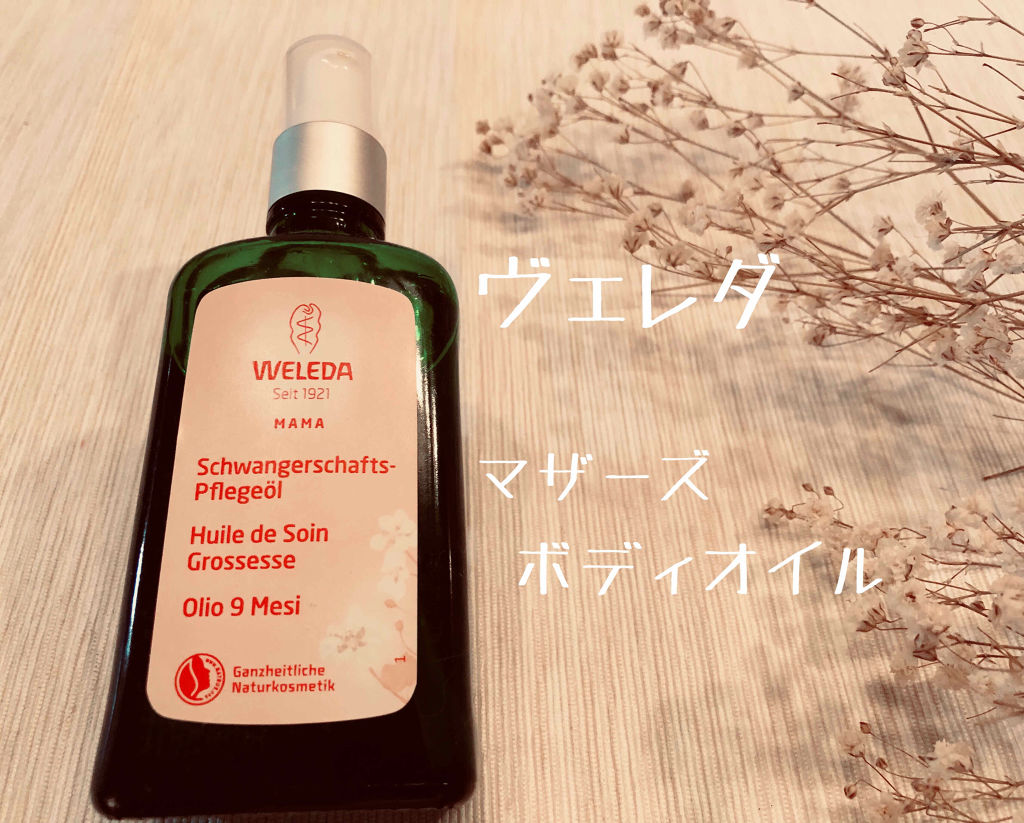 マザーズ ボディオイル/WELEDA/ボディオイルを使ったクチコミ（1枚目）