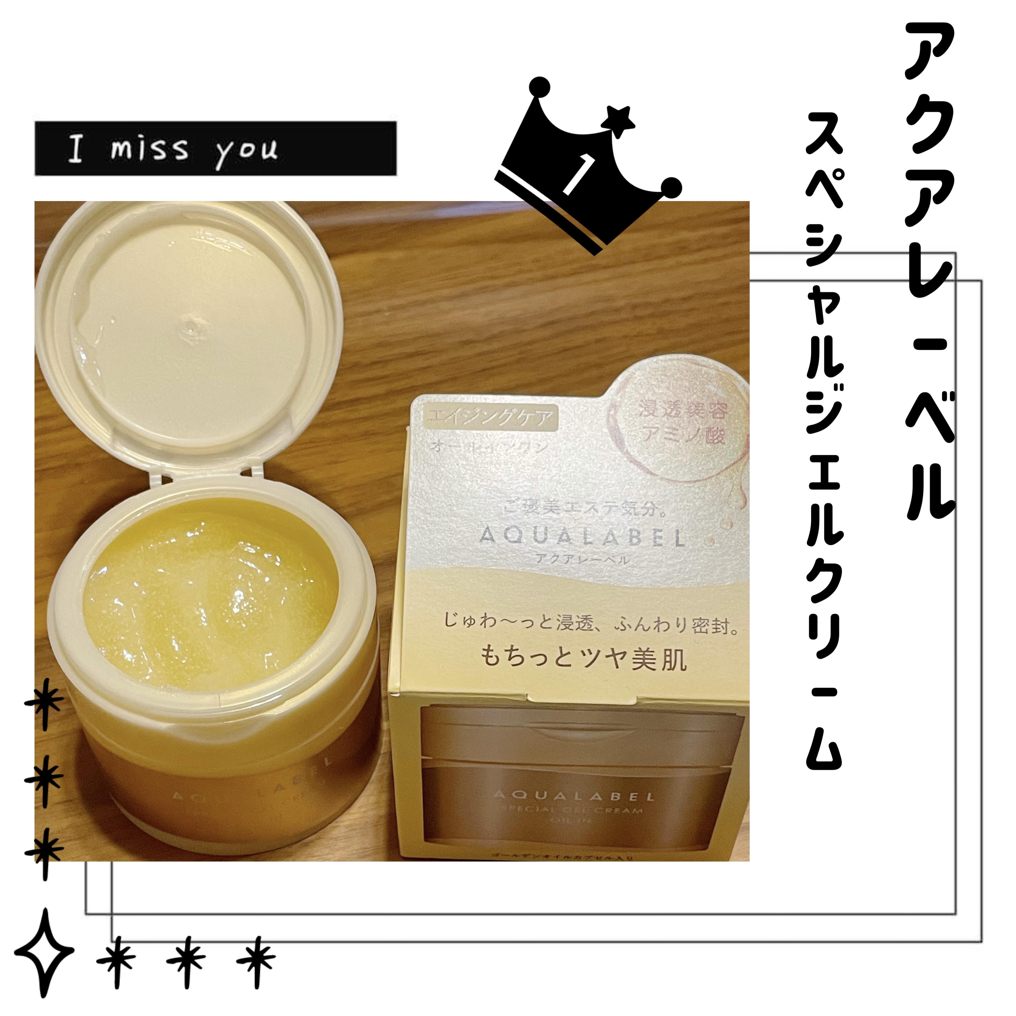 スペシャルジェルクリーム　ＥＸ　（オイルイン）/アクアレーベル/オールインワン化粧品を使ったクチコミ（1枚目）