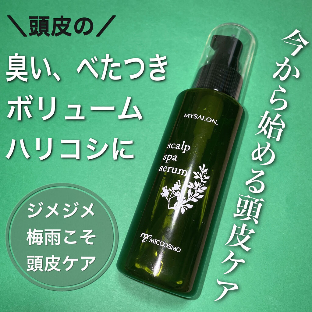 スキャルプスパセラム/マイサロン/頭皮ローションを使ったクチコミ（1枚目）
