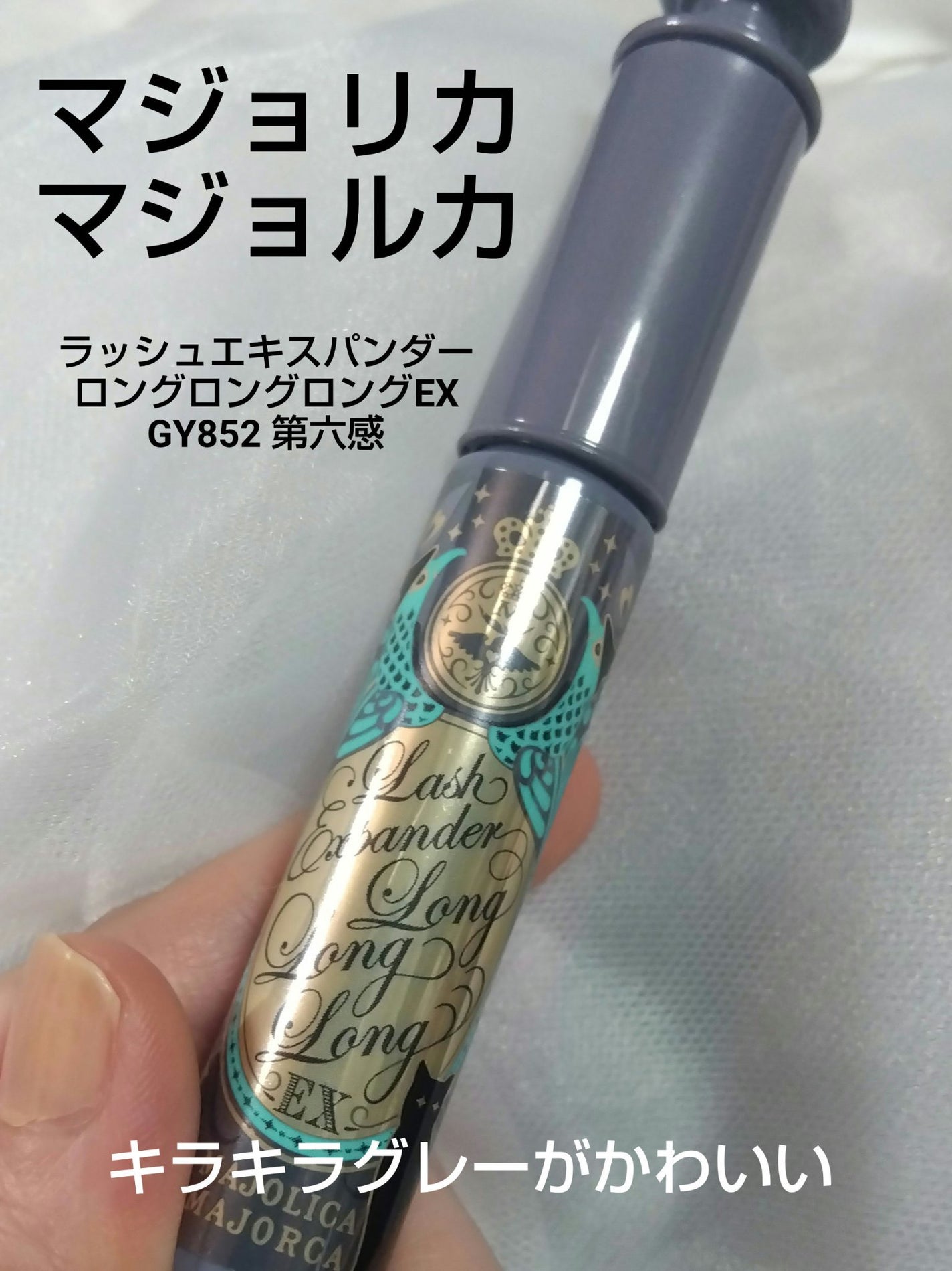 ラッシュエキスパンダー ロングロングロング EX (フローティング)/MAJOLICA MAJORCA/マスカラを使ったクチコミ(1枚目)