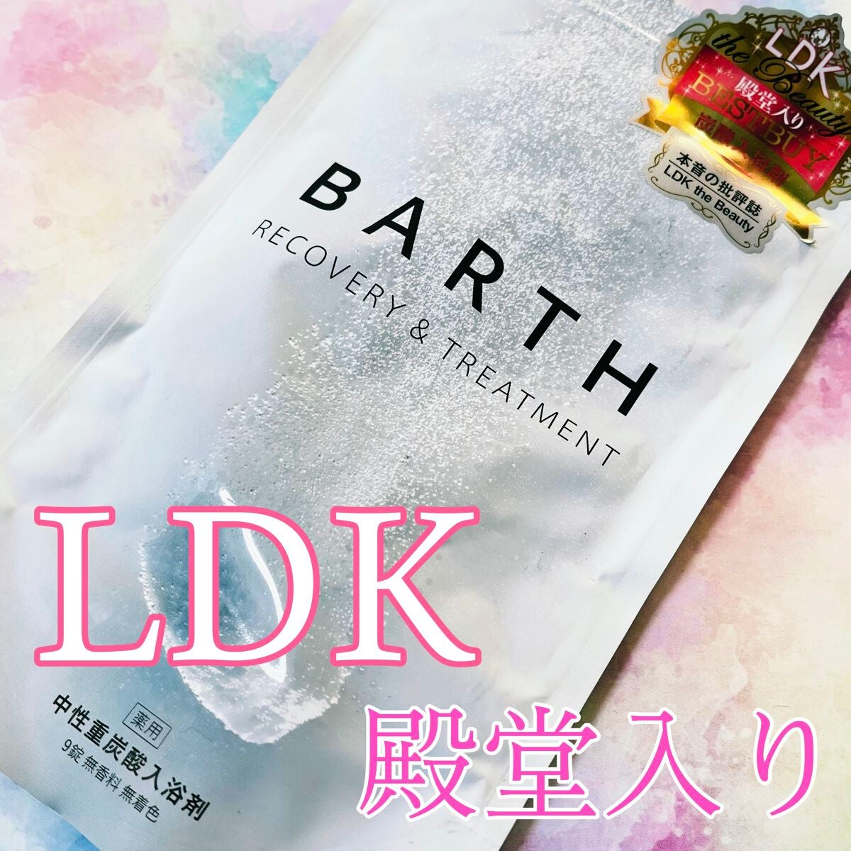 中性重炭酸入浴剤/BARTH/炭酸系入浴剤を使ったクチコミ(1枚目)