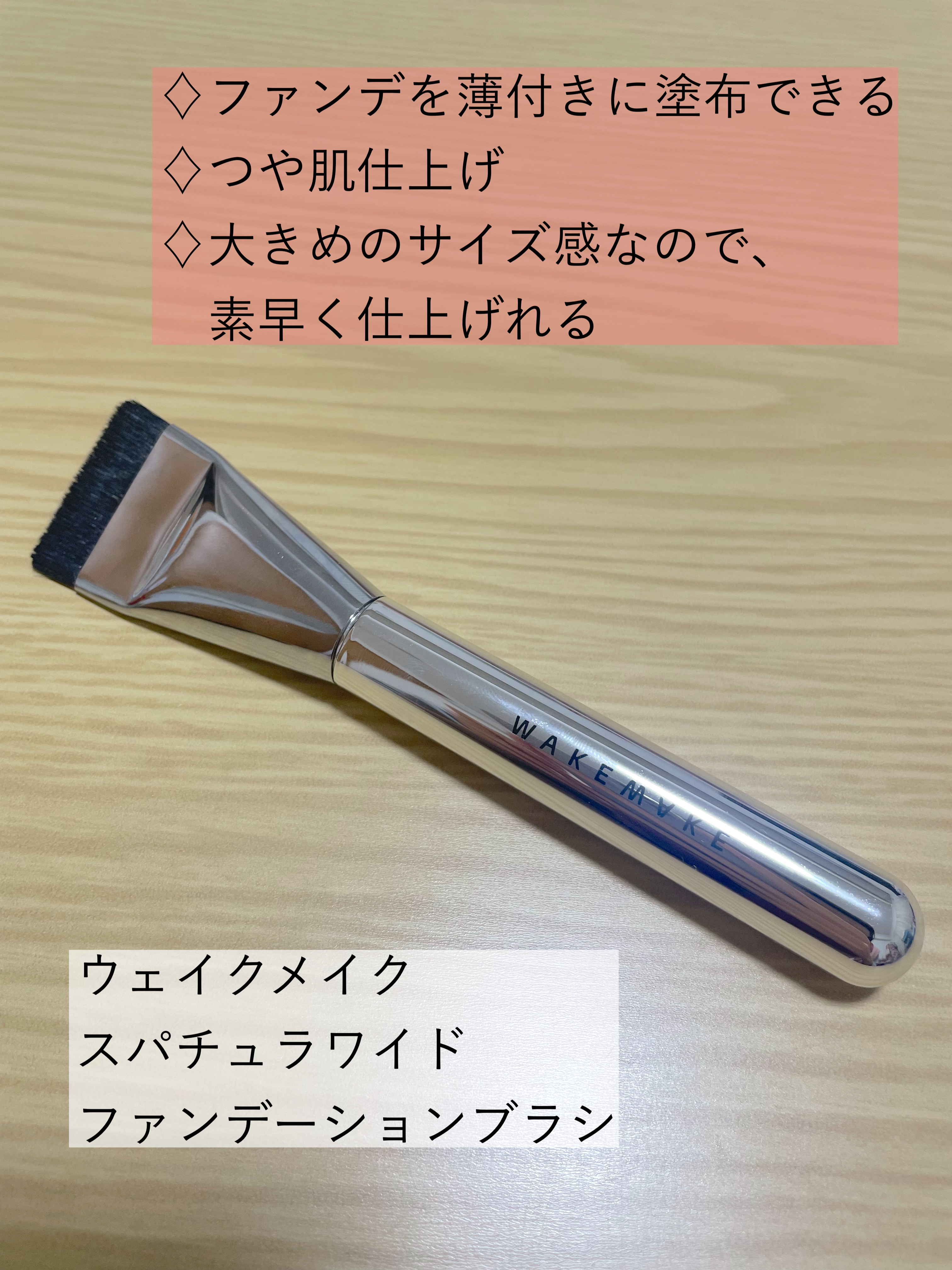 Spatula Wide Foundation Brush/wakemake/メイクブラシを使ったクチコミ（2枚目）