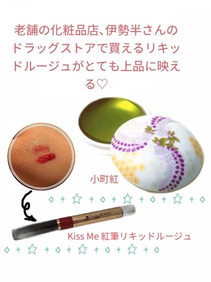 紅筆リキッドルージュ/キスミー フェルム/口紅を使ったクチコミ(1枚目)