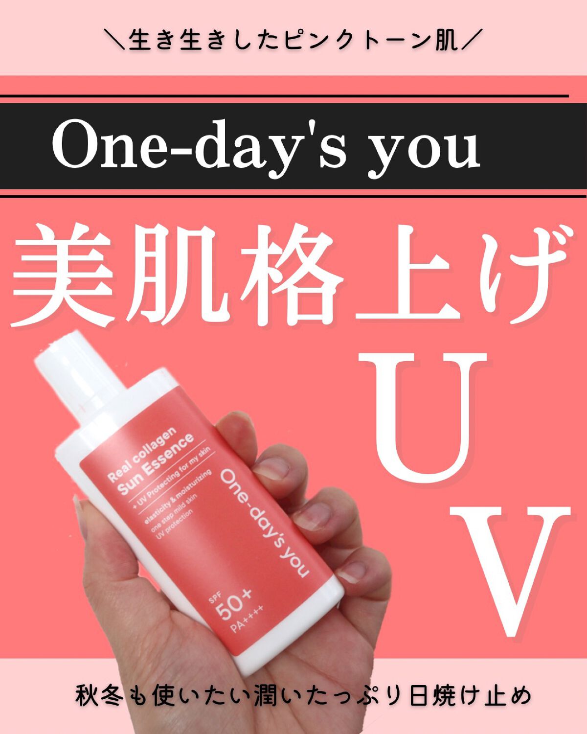 リアルコラーゲンサンエッセンス/One-day's you/日焼け止めローションを使ったクチコミ(1枚目)