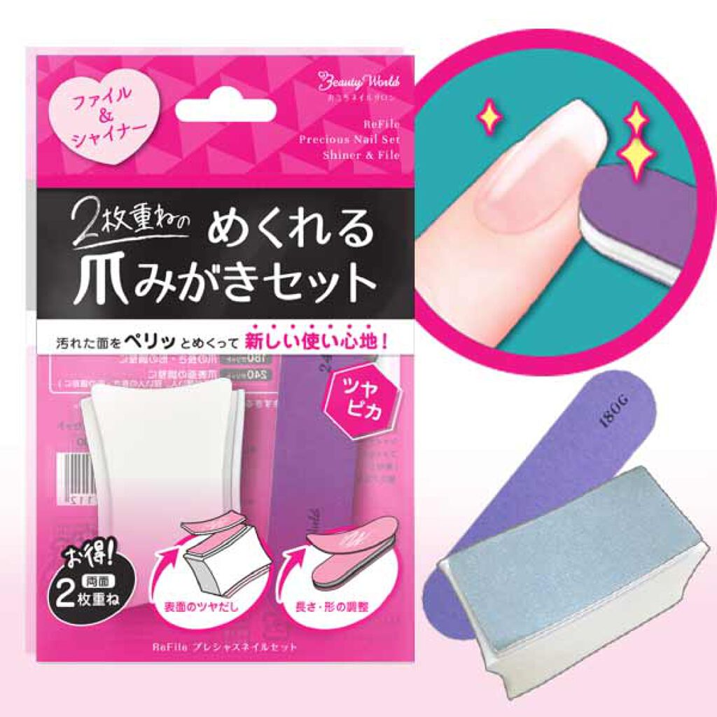 ReFile プレシャスネイルセット ビューティーワールド