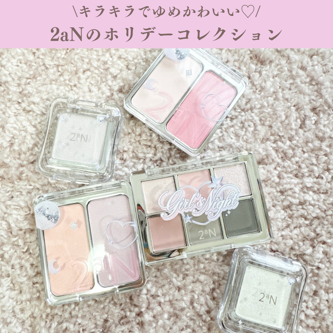 【2aN ホリデーコレクション】
アイリーンpickの夢かわいいメイクアップコレクション
@2an_official_jp

もうすぐクリスマス！
クリスマスが近づくだけで気持ちが浮つきますよね♡
（私だけか？？）

そんな中2aNのホリデ