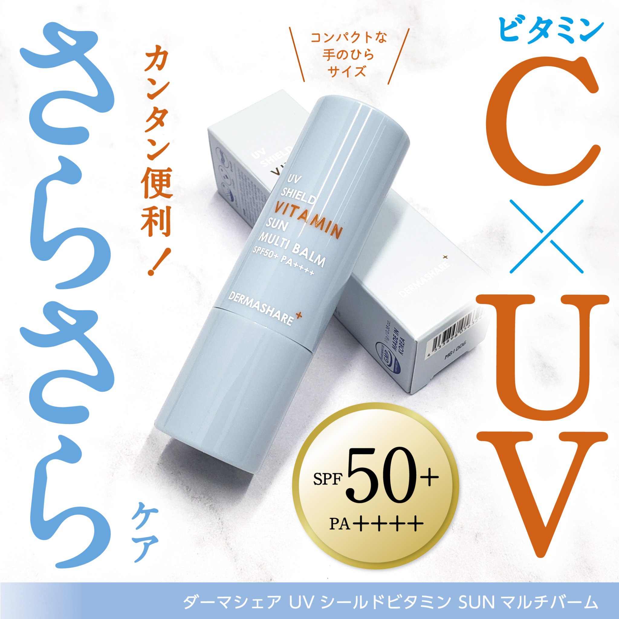 UVシールドビタミンサンマルチバーム/DERMASHARE/日焼け止めクリームを使ったクチコミ（1枚目）