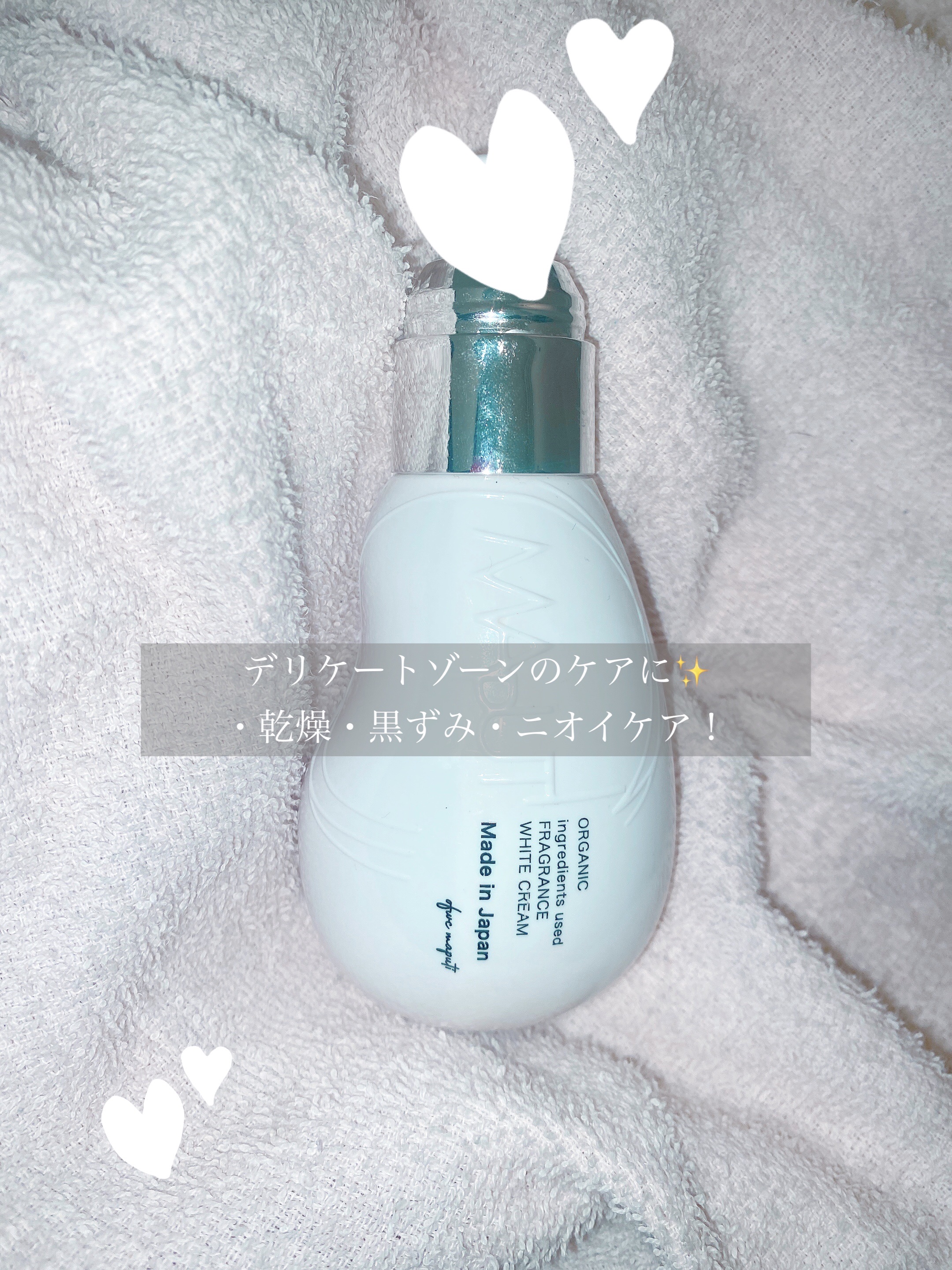 オーガニックフレグランスホワイトクリーム/MAPUTI/デリケートゾーンケアを使ったクチコミ（1枚目）