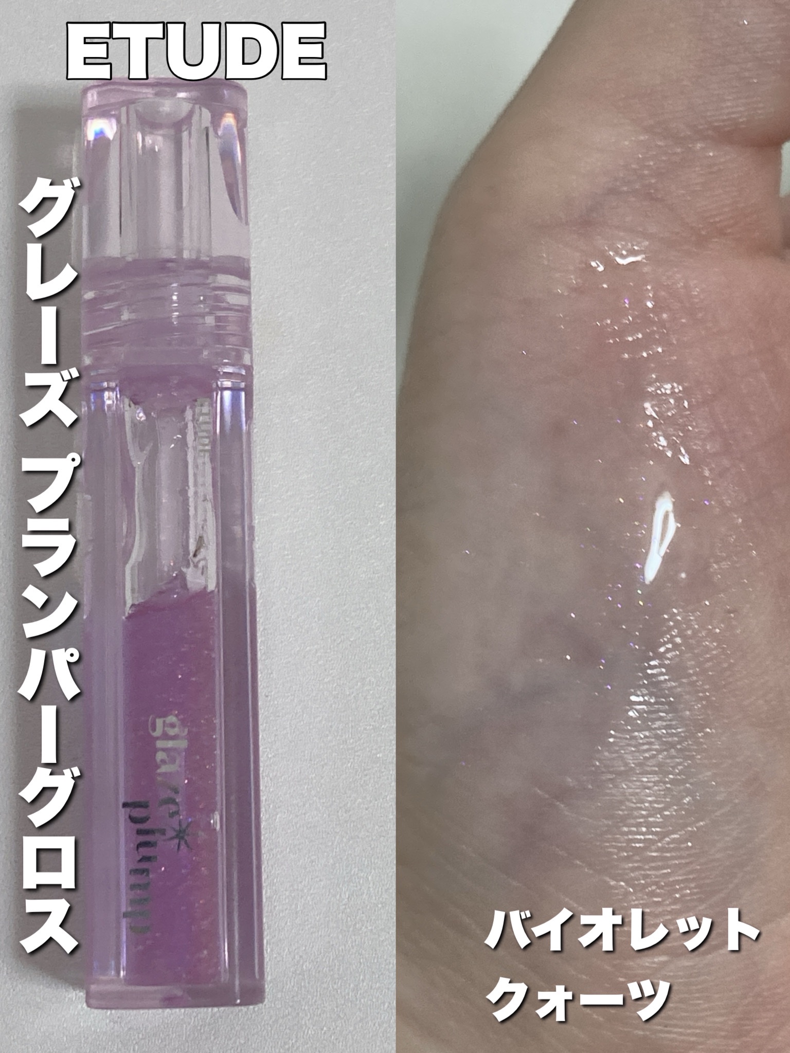 グレーズ プランパーグロス バイオレットクォーツ/ETUDE/リッププランパーを使ったクチコミ（3枚目）
