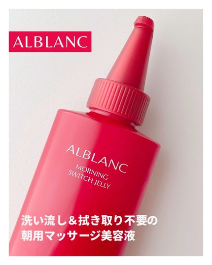 モーニング スイッチジュレ/ALBLANC/美容液を使ったクチコミ(1枚目)