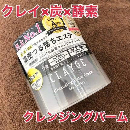 クレンジングバーム ブラック/CLAYGE/クレンジングバームを使ったクチコミ(1枚目)