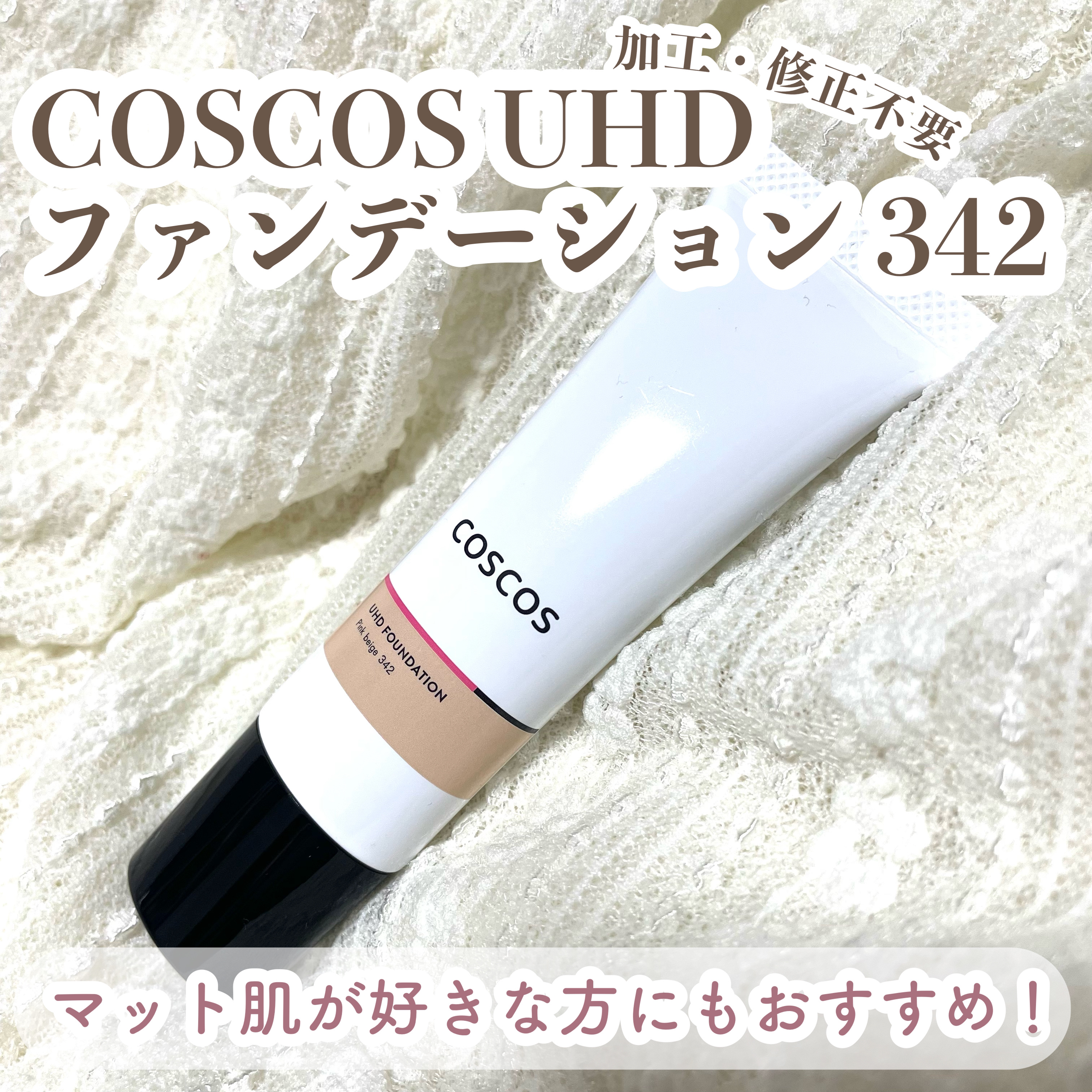 UHDファンデーション342（ピンクベージュ）/COSCOS/リキッドファンデーションを使ったクチコミ（1枚目）