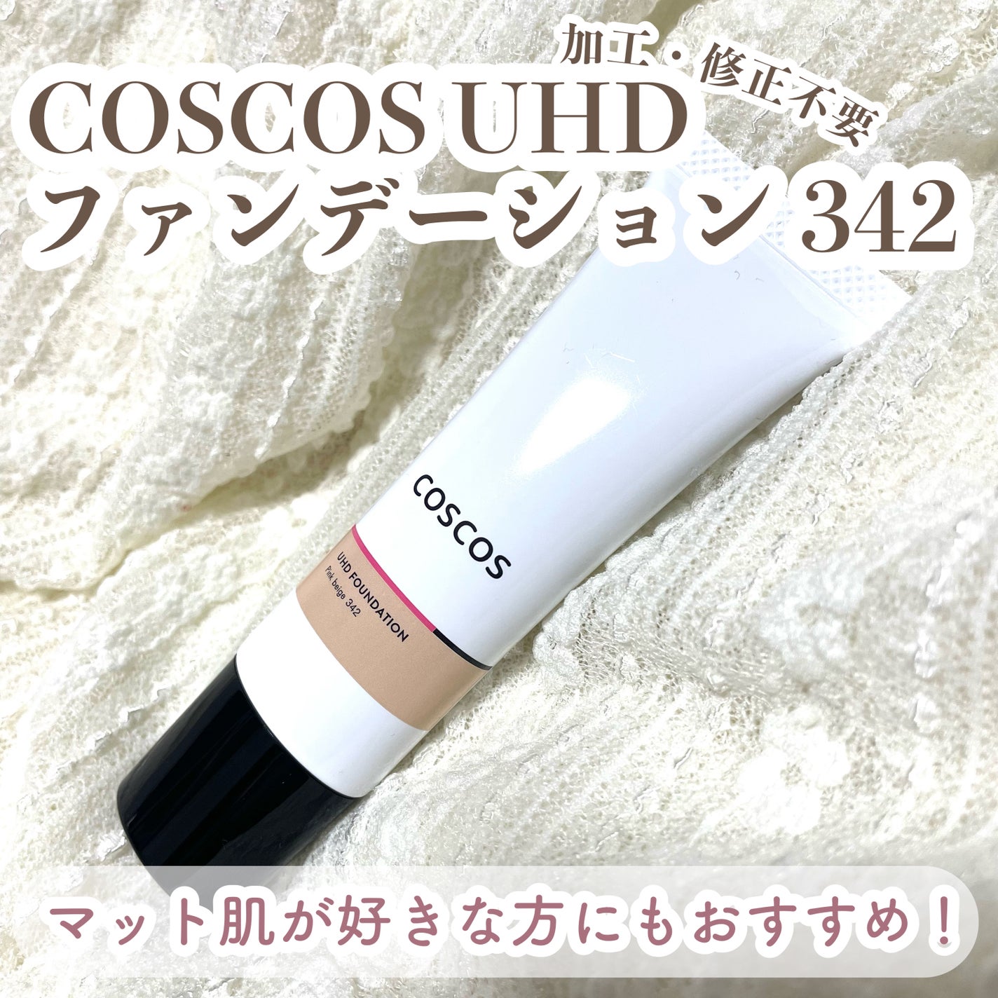 UHDファンデーション342(ピンクベージュ)/COSCOS/リキッドファンデーションを使ったクチコミ(1枚目)